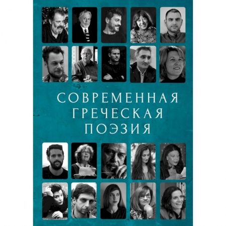 Классика, современная литература, книга Современная греческая поэзия. Антология