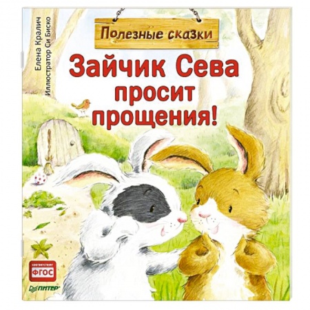 Сказки, книга Зайчик Сева просит прощения! Полезные сказки