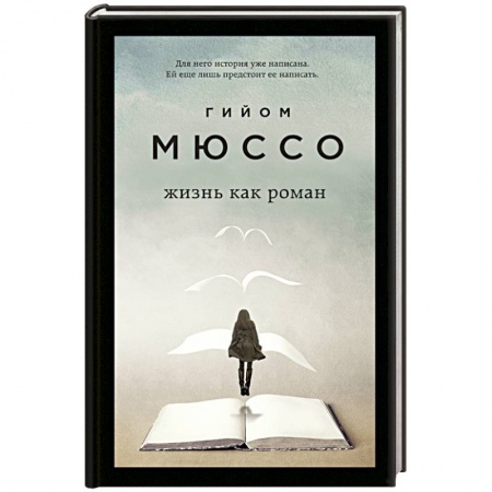 Классика, современная литература, книга Жизнь как роман
