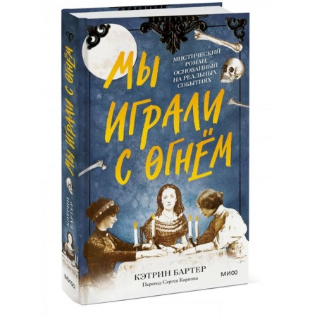 Фантастика, фэнтези, книга Мы играли с огнём. Мистический роман, основанный на реальных событиях