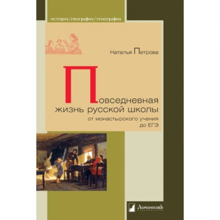 Общественные и гуманитарные науки, книга Повседневная жизнь русской школы от монастырского учения до ЕГЭ