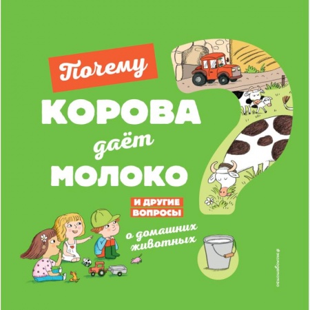 Познавательная литература, книга Почему корова даёт молоко? И другие вопросы о домашних животных