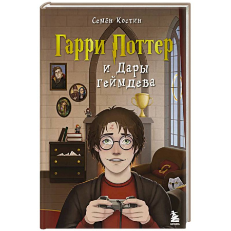 Фантастика, фэнтези, книга Гарри Поттер и Дары геймдева