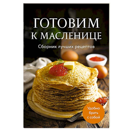 Выпечка, десерты, книга Готовим к масленице. Сборник лучших рецептов