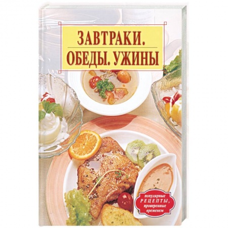 Книги, книга Завтраки. Обеды. Ужины