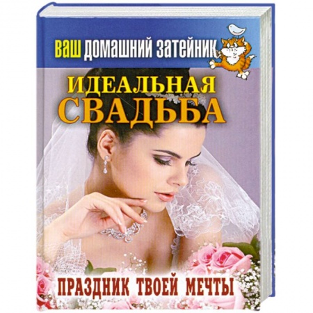 Книги, книга Идеальная свадьба. Праздник твоей мечты