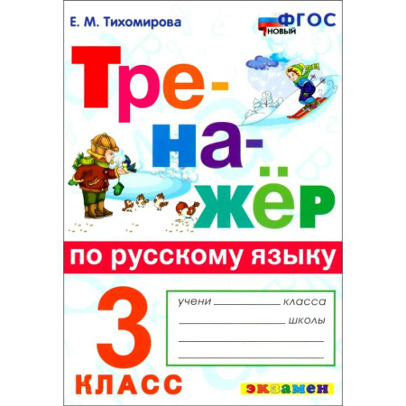 Школьникам и абитуриентам, книга Русский язык. 3 класс. Тренажёр. ФГОС