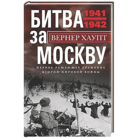 История войн, книга Битва за Москву. Первое решающее сражение Второй мировой войны. 1941—1942