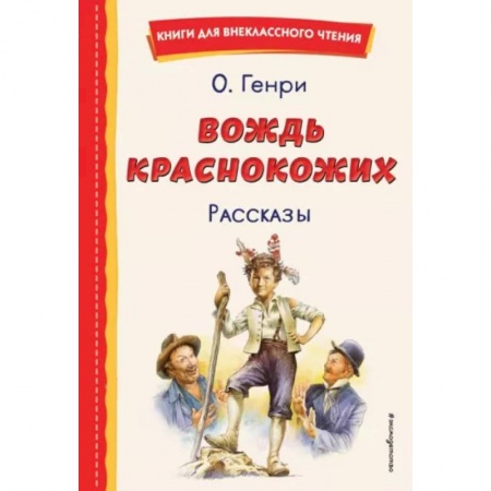 Проза для детей, книга Вождь краснокожих