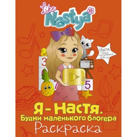 Досуг, творчество и кулинария, книга Я - Настя. Будни маленького блогера (раскраска)