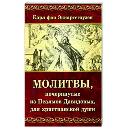 Православие, книга Молитвы, почерпнутые из Псалмов Давидовых, для христианской души