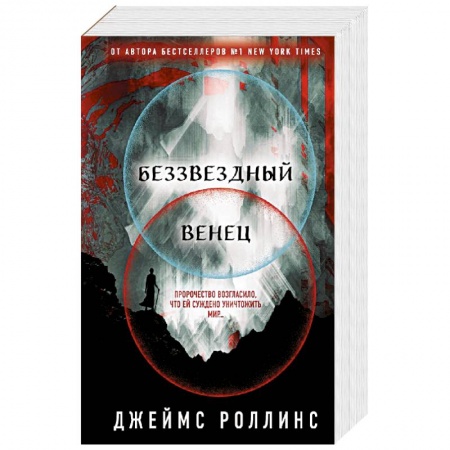 Фантастика, фэнтези, книга Беззвездный Венец