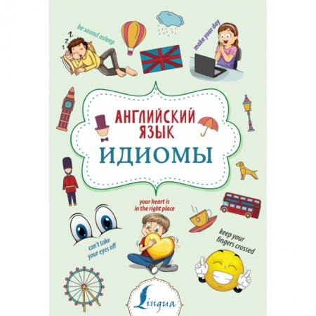 книга Английский язык. Идиомы с доставкой по Франции Изучение языков, книга Английский язык. Идиомы