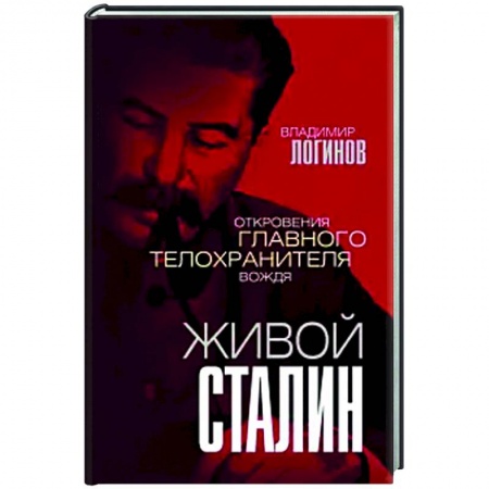 Публицистика, книга Живой Сталин. Откровения главного телохранителя вождя