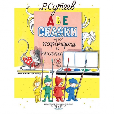 Сказки, книга Две сказки про карандаш и краски