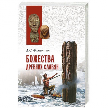 Книги, книга Божества древних славян