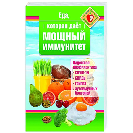 Популярная и нетрадиционная медицина, книга Еда, которая дает мощный иммунитет