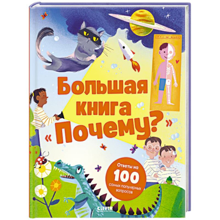 Познавательная литература, книга Большая книга 'Почему?'