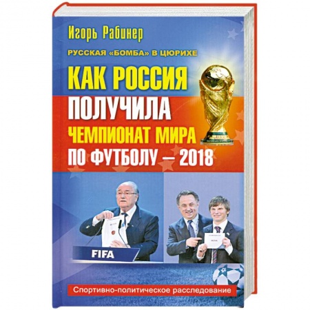 Книги, книга Как Россия получила чемпионат мира по футболу - 2018