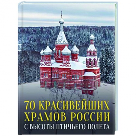 Культура, искусство, книга 70 красивейших храмов России с высоты птичьего полета