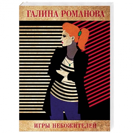 Детективы, триллеры, книга Игры небожителей