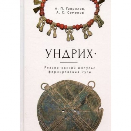От Руси до России, книга Ундрих. Рязано-окский импульс формирования Руси