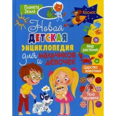 Познавательная литература, книга Новая детская энциклопедия для мальчиков и девочек