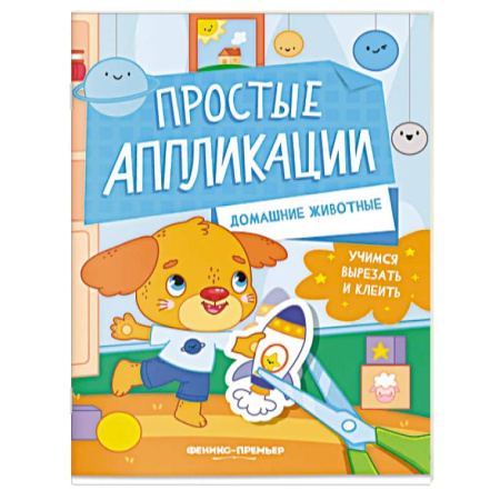 Досуг, творчество и кулинария, книга Домашние животные. Книжка-картинка с аппликацией