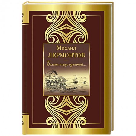 Классика, современная литература, книга Белеет парус одинокой...