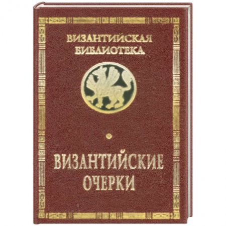 Книги, книга Византийские очерки