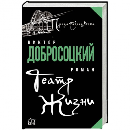 Классика, современная литература, книга Театр Жизни