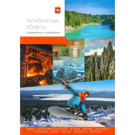Путеводители по странам, книга Челябинская область. Современный путеводитель