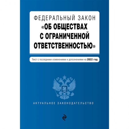 Общественные и гуманитарные науки, книга Федеральный закон 'Об обществах с ограниченной ответственностью'. Текст с последними изменениями и дополнениями на 2022 год
