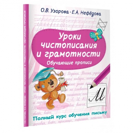 Дошкольникам, книга Уроки чистописания и грамотности. Обучающие прописи
