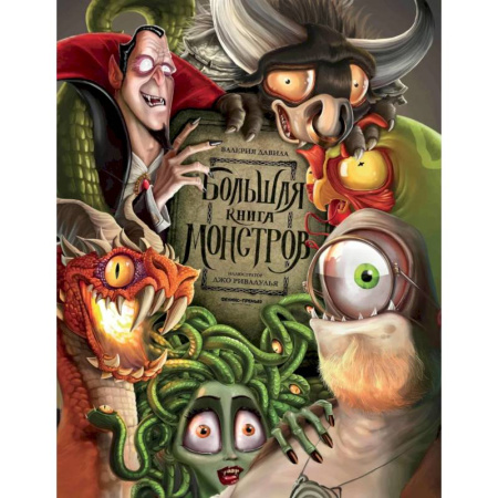 Фантастика, фэнтези, книга Большая книга монстров