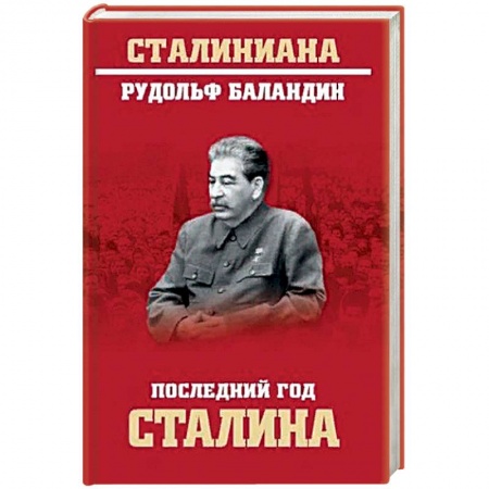 Публицистика, книга Последний год Сталина