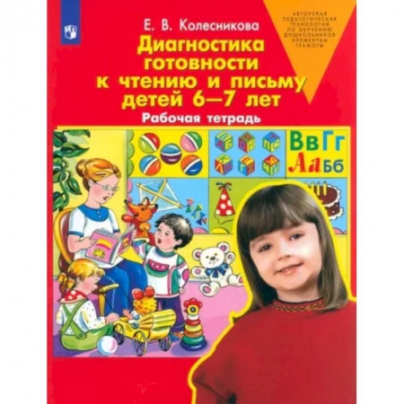 Дошкольникам, книга Диагностика готовности к чтению и письму детей 6-7 лет. Рабочая тетрадь. ФГОС ДО