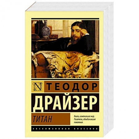Классика, современная литература, книга Титан