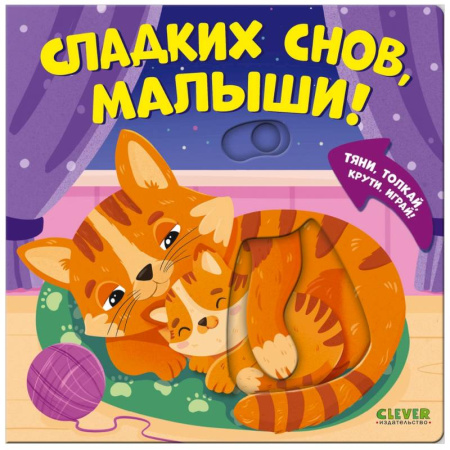 Книги для самых маленьких (0-3 года), книга Сладких снов, малыши!