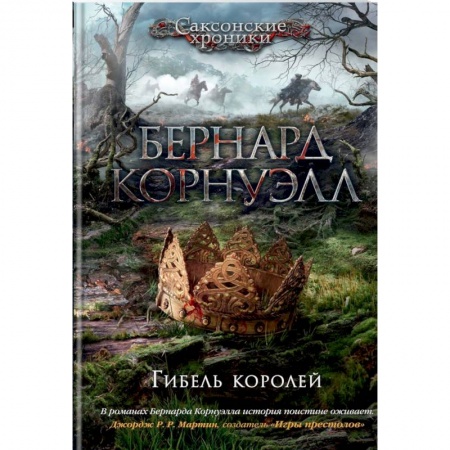 Историческая художественная проза, книга Гибель королей. Цикл Саксонские хроники