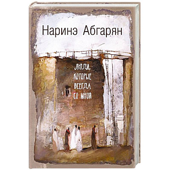 Люди, которые всегда со мной