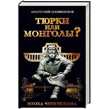 Тюрки или монголы? Эпоха Чингисхана Тюрки или монголы? Эпоха Чингисхана