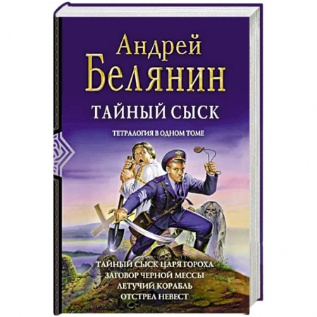 Фантастика, фэнтези, книга Тайный сыск. Тетралогия