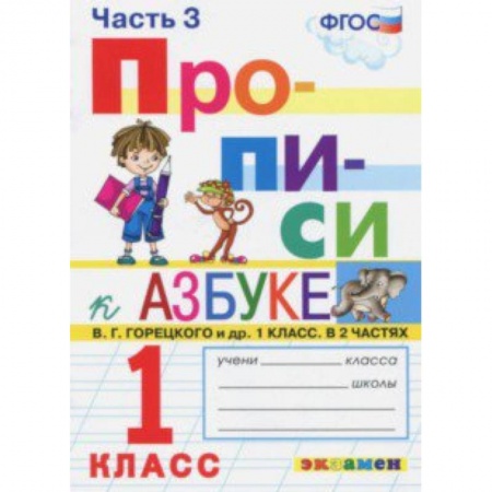Школьникам и абитуриентам, книга Прописи. 1 класс. Часть 3. К учебнику 'Азбука' В.Г. Горецкого. ФГОС
