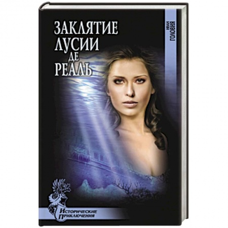 Книги, книга Заклятие Лусии де Реаль