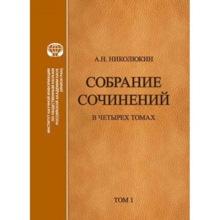 Общественно-политическая литература, книга Литературные связи России и США. Становление литературных контактов. Том 1
