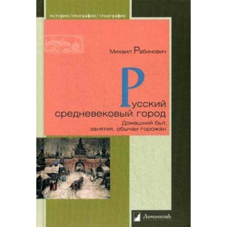 От Руси до России, книга Русский средневековый город. Домашний быт, занятия, обычаи горожан