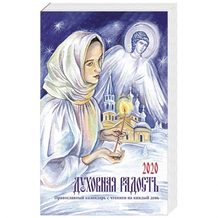 Православие, книга Духовная радость. Женский православный календарь с чтением на каждый день, 2020 год