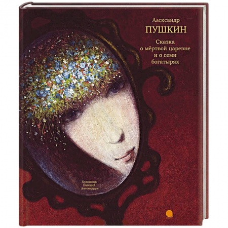 Книги, книга Сказка о мертвой царевне и семи богатырях