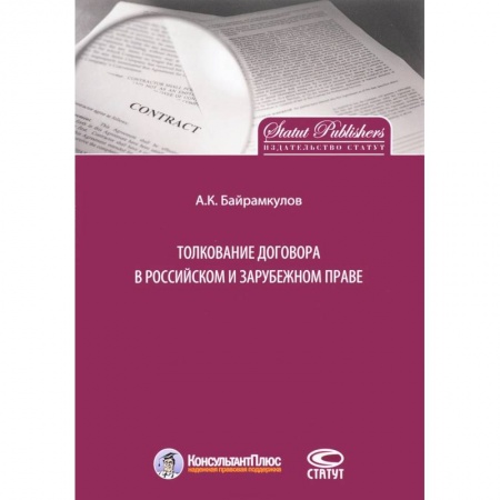 Общественные и гуманитарные науки, книга Толкование договора в российском и зарубежном праве